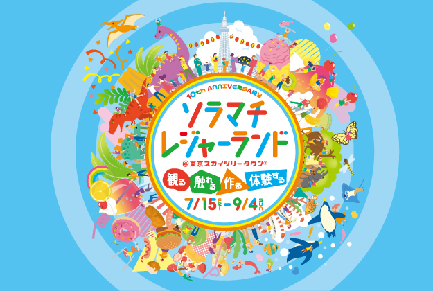 東京ソラマチ 300以上の多彩な店舗が織りなす 新しい下町 東京ソラマチ 300以上の多彩な店舗が織りなす 新しい下町
