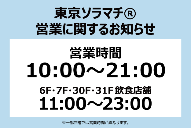東京ソラマチ 300以上の多彩な店舗が織りなす 新しい下町 東京ソラマチ 300以上の多彩な店舗が織りなす 新しい下町