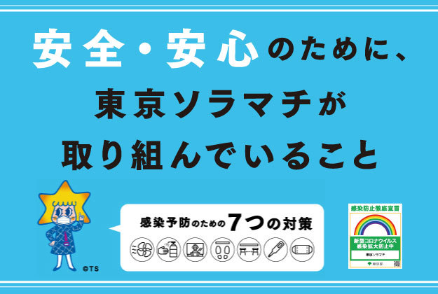東京ソラマチ 300以上の多彩な店舗が織りなす 新しい下町 東京ソラマチ 300以上の多彩な店舗が織りなす 新しい下町