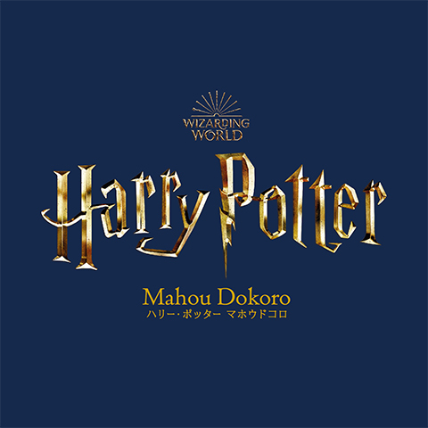 ハリー ポッター マホウドコロ キャラクター 東京ソラマチ ハリー ポッター マホウドコロ キャラクター 東京ソラマチ