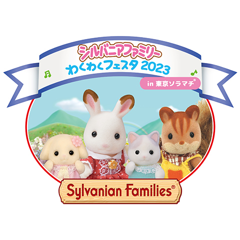 シルバニアファミリーのロゴ