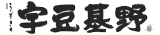 ウズキノのロゴ