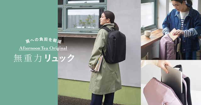 オリジナル無重力リュックが登場 ~Afternoon Tea LIVING