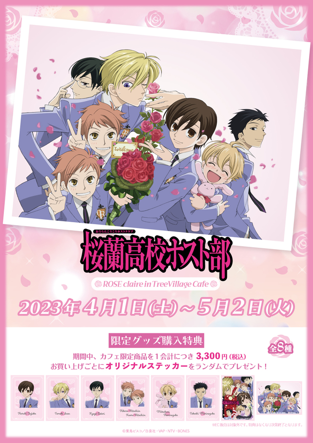 桜蘭高校ホスト部 ツリービレッジ まとめ売り 🌹#桜蘭高校ホスト部🌹 Wonderland Cafe in TreeVillage 開催