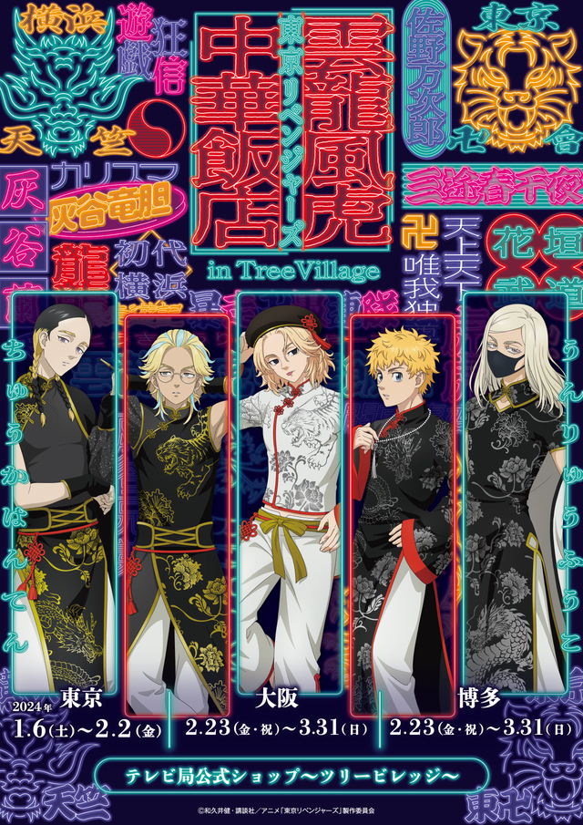 東京リベンジャーズ ツリービレッジ 雲龍風虎 中華飯店 三途春千夜