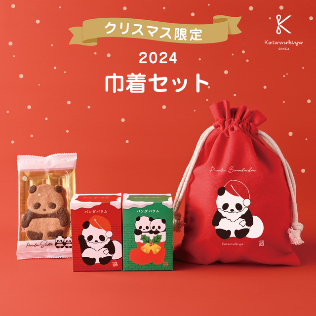 クリスマス限定デザイン】パンダ巾着セット｜カタヌキヤ｜東京