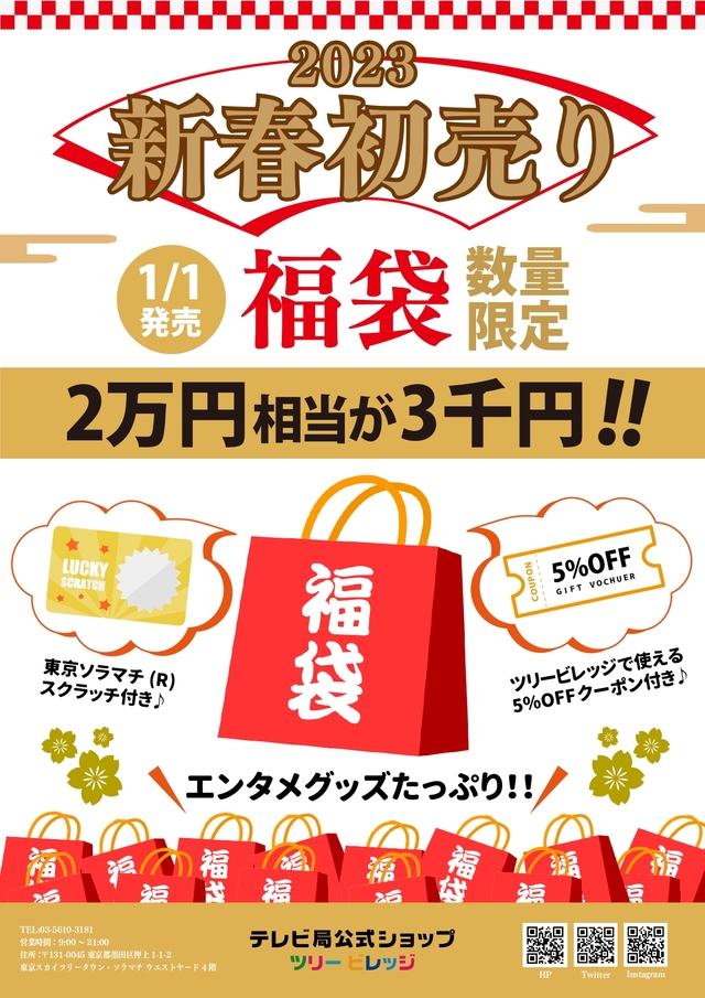 今年も登場 23年福袋 ツリービレッジ テレビ局公式ショップ ツリービレッジ のショップトピックス 東京ソラマチ 今年も登場 23年福袋 ツリービレッジ テレビ局公式ショップ ツリービレッジ のショップトピックス 東京ソラマチ