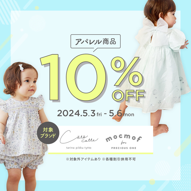 5/3-6 アパレルGWセール｜DADWAY/Ergobaby｜東京ソラマチ