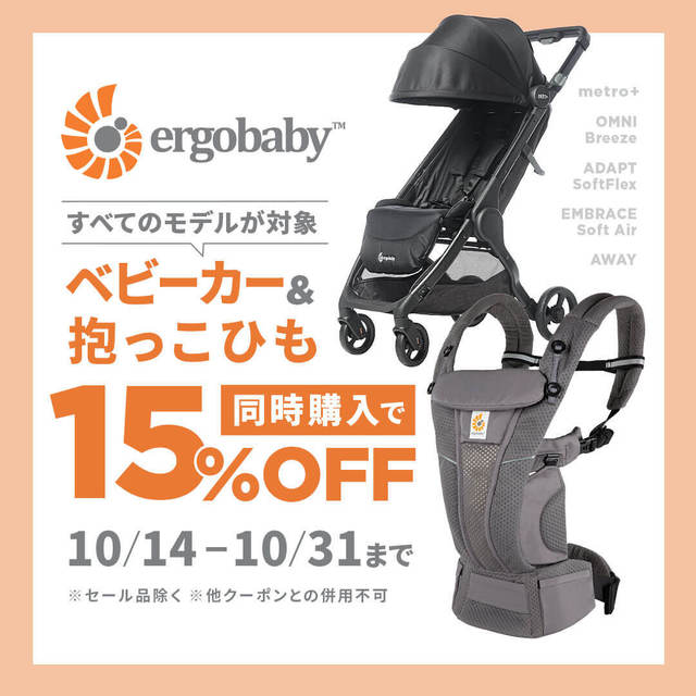 Ergobaby出産準備グッズ 合わせ買いキャンペーン Dadway Ergobabyのショップトピックス 東京ソラマチ