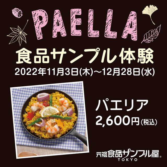 食品サンプル製作体験 パエリア 元祖食品サンプル屋のショップトピックス 東京ソラマチ 食品サンプル製作体験 パエリア 元祖食品サンプル屋のショップトピックス 東京ソラマチ
