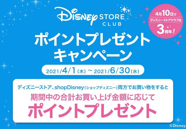 ディズニーストアクラブ3周年記念ポイントプレゼントキャンペーン開催 ディズニーストアのショップトピックス 東京ソラマチ ディズニーストアクラブ3周年記念ポイントプレゼントキャンペーン開催 ディズニーストアのショップトピックス 東京ソラマチ
