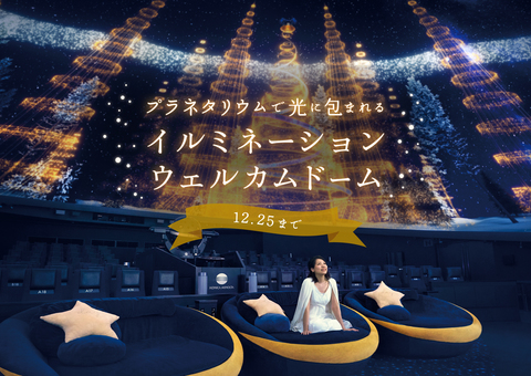 コニカミノルタプラネタリウム天空 in 東京スカイツリータウン（R）のショップニュース画像