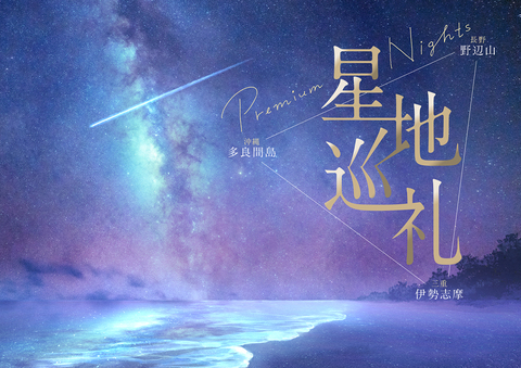 コニカミノルタプラネタリウム天空 in 東京スカイツリータウン（R）のショップニュース画像