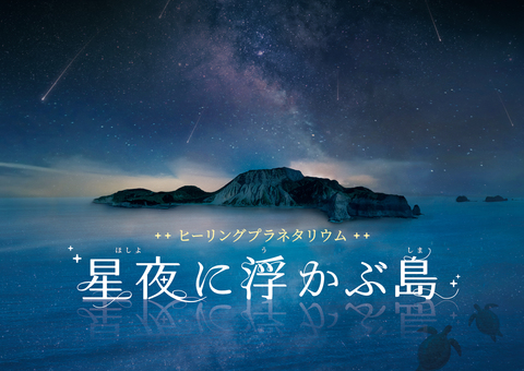 コニカミノルタプラネタリウム天空 in 東京スカイツリータウン（R）のショップニュース画像