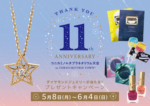 コニカミノルタプラネタリウム天空 in 東京スカイツリータウン（R）のショップニュース画像