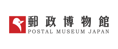 郵政博物館
