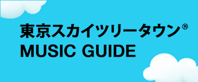 東京スカイツリータウンMUSIC GUIDE
