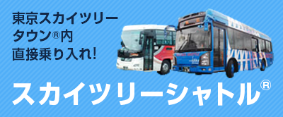 電車 バスをご利用の場合 アクセス 東京ソラマチ