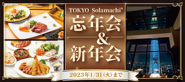 ショップ 東京ソラマチ