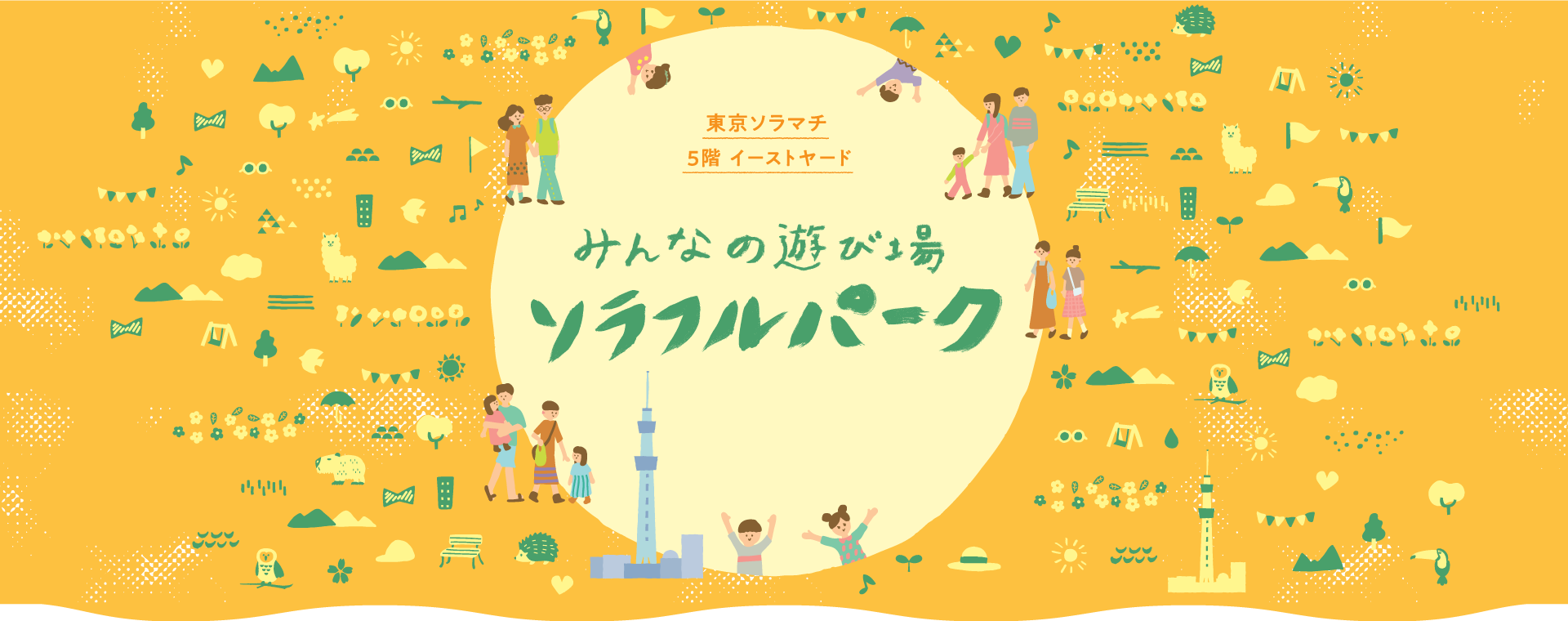 みんなの遊び場 ソラフルパーク