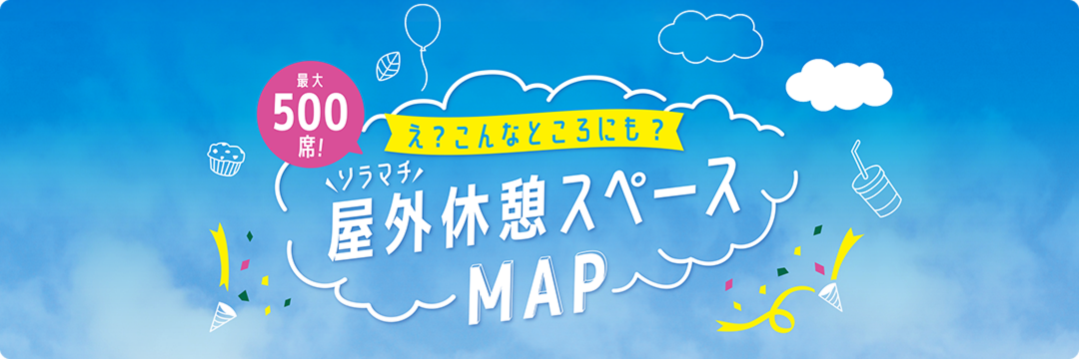 屋外休憩スペース MAP