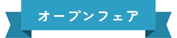 オープンフェア