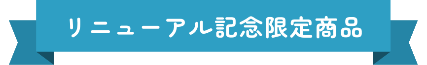 リニューアル記念限定商品