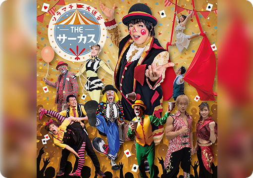 ソラマチ大道芸 特別公演 THE サーカス