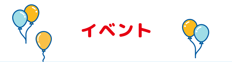 イベント