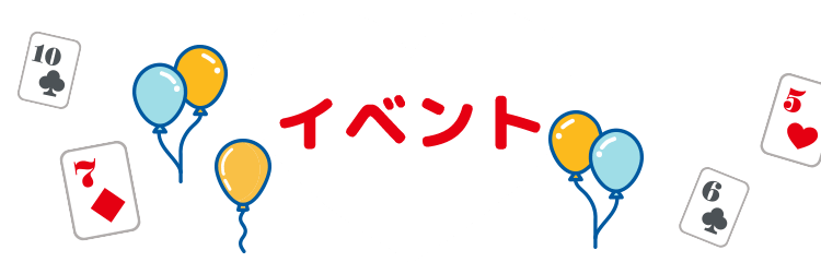 イベント