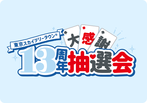13周年大感謝抽選会