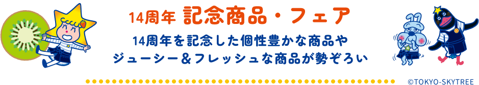 14周年記念商品・フェア