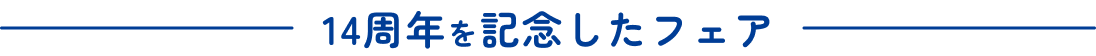 14周年を記念したフェア