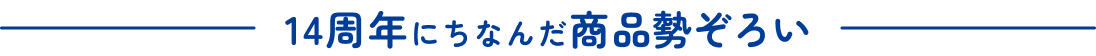 14周年にちなんだ商品勢ぞろい