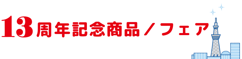 13周年記念 商品/フェア
