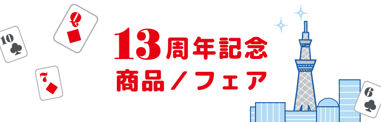 13周年記念 商品/フェア