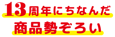 13周年にちなんだ商品勢ぞろい