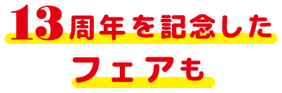 13周年を記念したフェアも