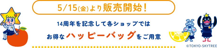 14周年記念メニュー