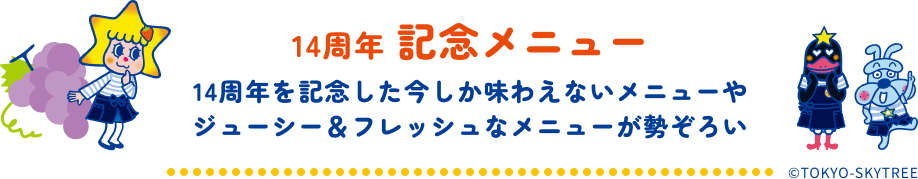 14周年記念メニュー