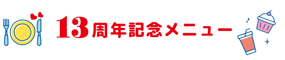 13周年記念メニュー