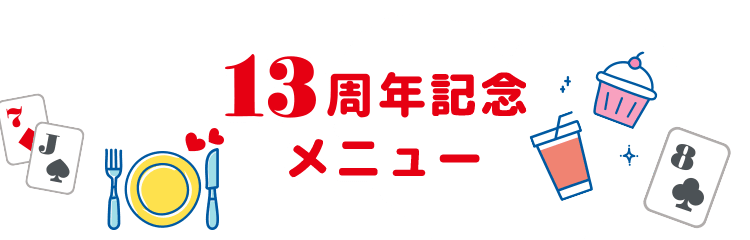 13周年記念メニュー