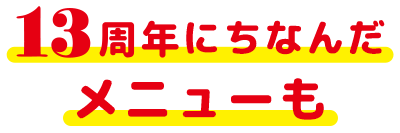 13周年にちなんだメニューも