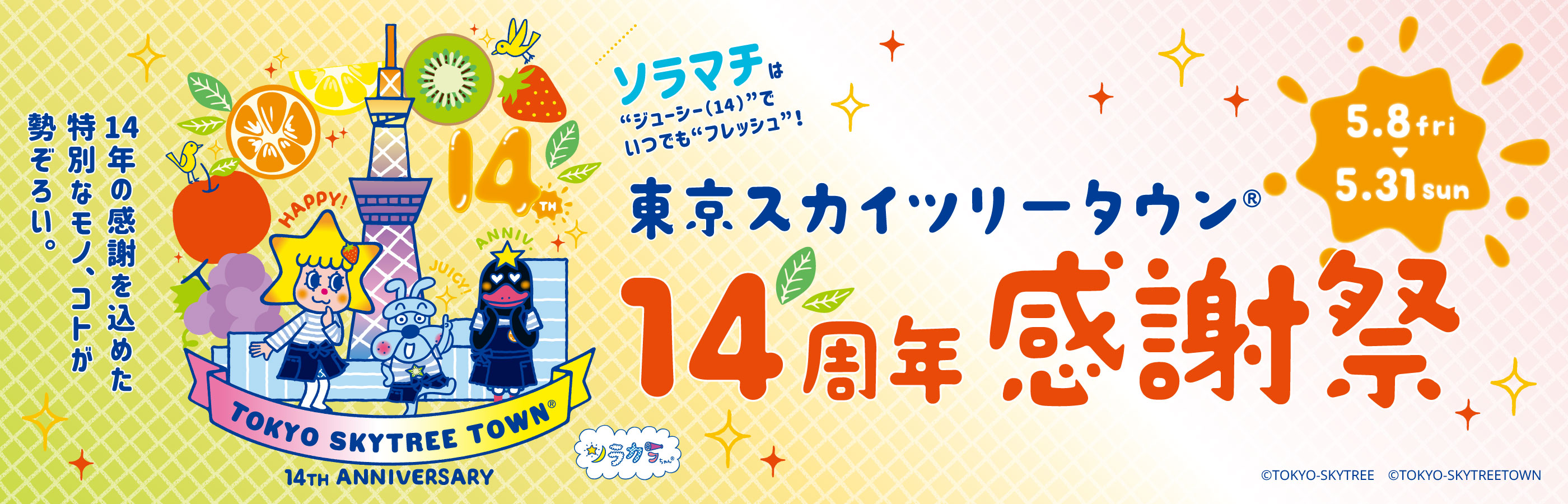 【5/8（金）～5/31（日）】東京スカイツリータウン® 14周年感謝祭