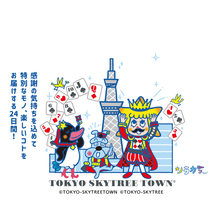 感謝の気持ちを込めて特別なモノ、楽しいコトをお届けする24日間！