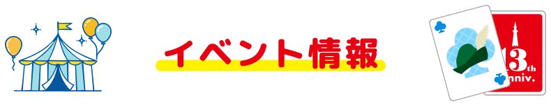 イベント情報
