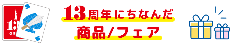 13周年にちなんだ商品/フェア