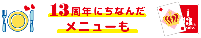 13周年にちなんだメニューも