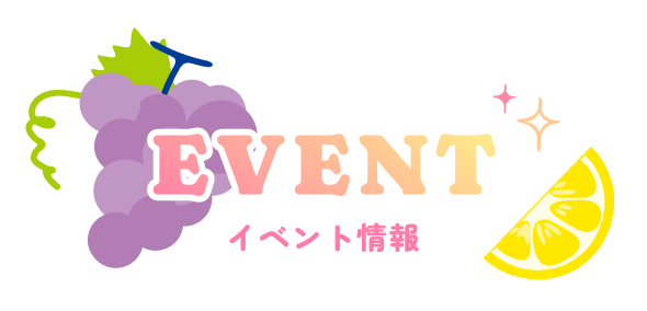 EVENT（イベント情報）
