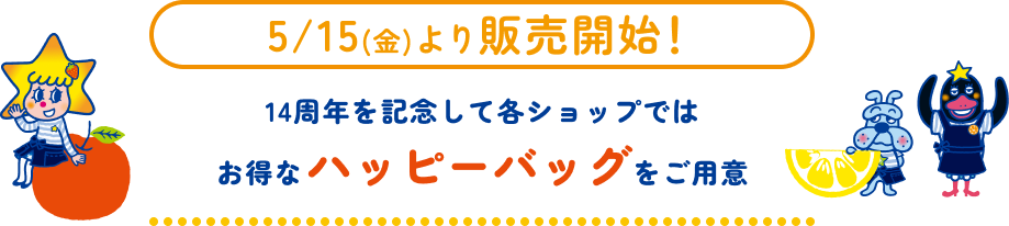 5/15（金）より販売開始！[14周年を記念して各ショップではお得なハッピーバッグをご用意